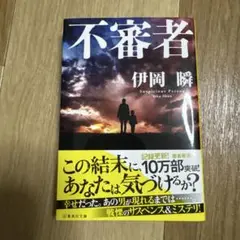 不審者 伊岡瞬