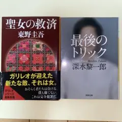聖女の救済