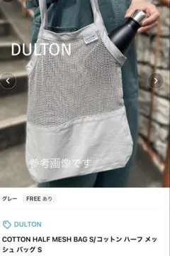 DULTON（ダルトン）コットンハーフメッシュバッグSのサムネイル