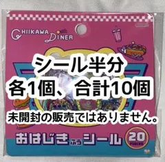 ちいかわ CHIIKAWA DINER おはじきふうシール 10PIECES