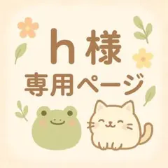 h様 リクエスト 6点 まとめ商品