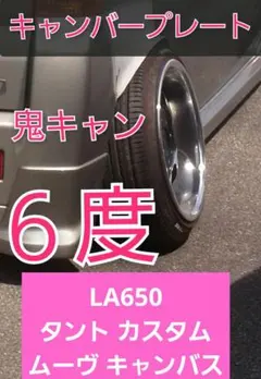 LA400k コペン 専用設計 キャンバープレート 5.0度 鬼キャン仕様