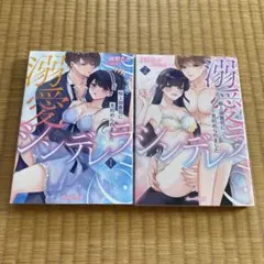 溺愛シンデレラ 1、2 全巻セット 漫画 コミック 完結
