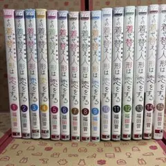 全巻初版帯付き】その着せ替え人形は恋をする 全巻セット（チラシ付