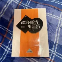 政治経済用語集