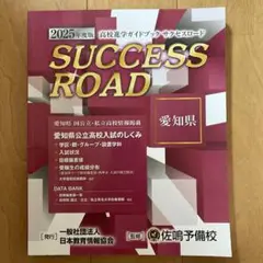 SUCCESS ROAD 2025年度版 愛知県