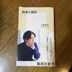 独断と偏見