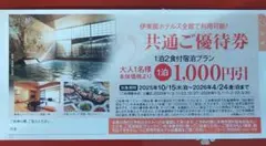 伊東園ホテルズ　全館利用可能　共通ご優待券