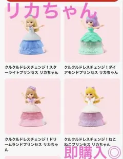 マクドナルドハッピーセットリカちゃんくるくるドレスチェンジ4種（シークレット除く