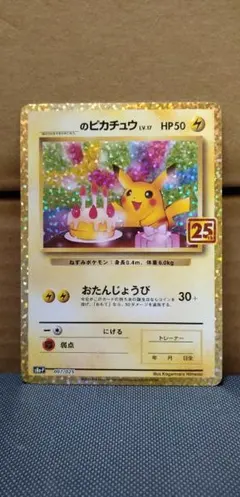 2025年最新】ピカチュウ25th誕生日の人気アイテム - メルカリ