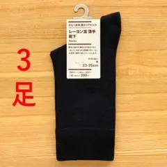 ３足　無印良品　足なり直角　履き口やわらか　レーヨン混　薄手靴下　ブラック 黒