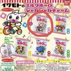 イワモトのミルクボーロ　ガチャガチャ　キーホルダー