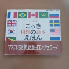 こっきのえほん　戸田デザイン