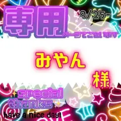 【専用】 みやん 様