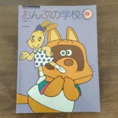 2026年最新】すくすくミュージックすくーる おんぷの学校(2)の人気