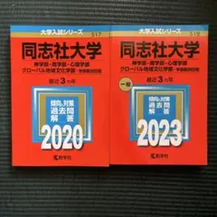 同志社大学 神学部・商学部・心理学部他 赤本 (2020・2023年)6年分