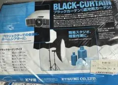 ETSUMI ブラックカーテン 遮光用カーテンのサムネイル