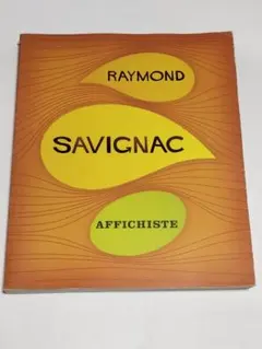 2026年最新】レイモン・サヴィニャックの人気アイテム - メルカリ