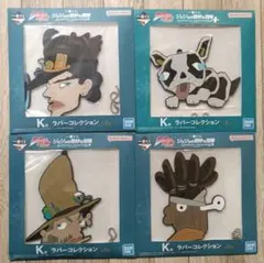 一番くじ ジョジョの奇妙な冒険 K賞 ラバーコレクション 4点セット