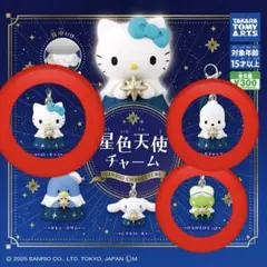 サンリオ 星色天使チャーム 3点セット