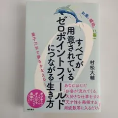 すべてが用意されているゼロポイントフィールドにつながる生き方 : お金、成功、…
