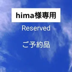 hima様専用　わさび