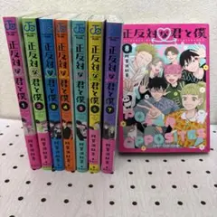 正反対な君と僕　１巻〜8巻＋小説　全巻【初版・未開封】特典あり 正反対な君と僕 1巻〜8巻＋小説 全巻【初版・未開封】