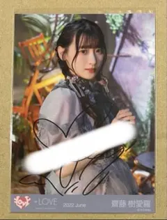 2026年最新】齋藤樹愛羅 直筆 チェキの人気アイテム - メルカリ