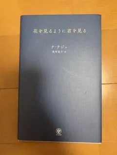 花を見るように君を見る ナ・テジュ 黒河星子
