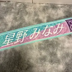 2026年最新】星野みなみ タオルの人気アイテム - メルカリ