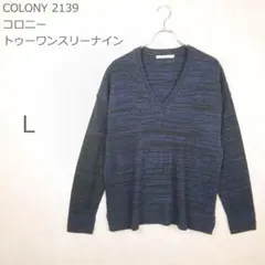 【コロニートゥーワンスリーナイン】Vネック ニットセーター 青紺黒メランジ L