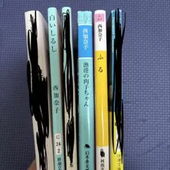 西加奈子さん文庫
