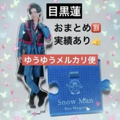 SnowMan 目黒蓮 アクリルスタンド 第３弾