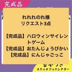 れれれのれ様 リクエスト 3点 まとめ商品