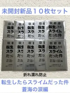 劇場版 転生したらスライムだった件蒼海の涙編 入場者特典 2弾　未開封新品１０枚