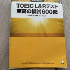 新形式問題対応TOEIC L&Rテスト 至高の模試600問未開封CD-ROM付き