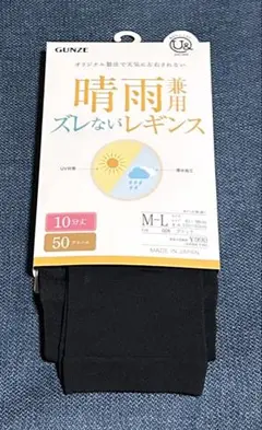 《GUNZE 》UVカット撥水レギンス M-L ブラック
