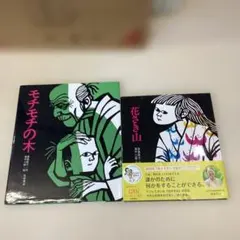 モチモチの木 花さき山 2冊セット 斎藤隆介