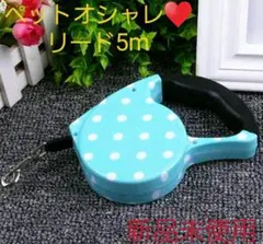 ペット自動伸縮オシャレリード5m  ウォーキング 犬散歩用  小型中型犬対応