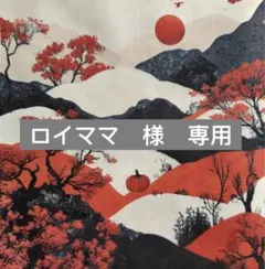 ロイママ様　専用