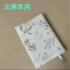 花柄 文庫本サイズ ブックカバー