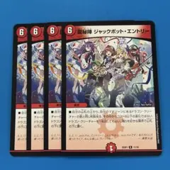 デュエマ　龍秘陣　ジャックポットエントリー 4枚