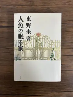 人魚の眠る家 東野圭吾