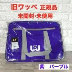 旧ワッペ スクバ 紫 パープル ワールドペガサス スクールバッグ ワッペ 未開封のサムネイル