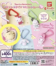 《新品未開封》サンリオ カラフルカラビナマスコットチャーム　ポムポムプリン