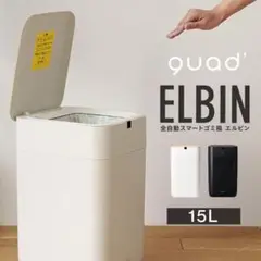QUADS 全自動スマートゴミ箱 ELBIN 15L ゴミ自動梱包 UV機能