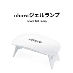 ohora ジェルランプ