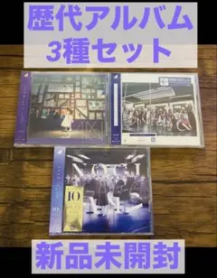 乃木坂46 歴代アルバム3種セット