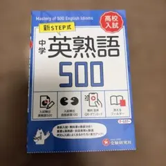 中学 英熟語500【ミニ版】