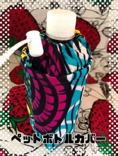 ポニョ様専用　アフリカ生地✤ペットボトルカバー✤アフリカン布でオシャレしちゃお♡